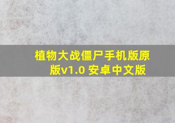 植物大战僵尸手机版原版v1.0 安卓中文版